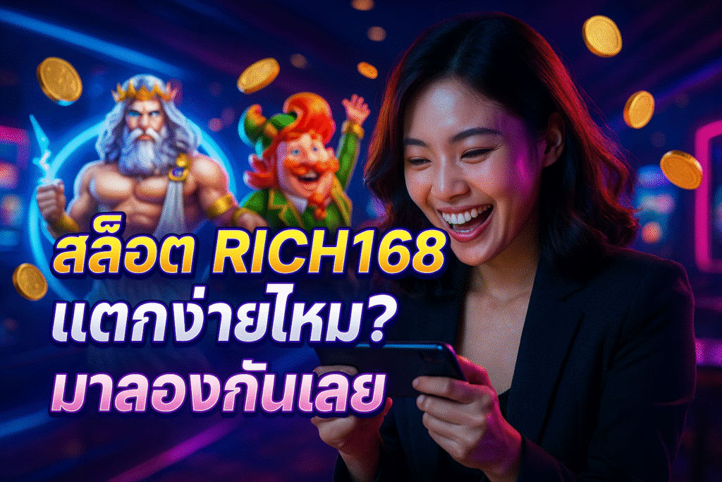 สล็อต RICH168 แตกง่ายไหม? มาลองกันเลย
