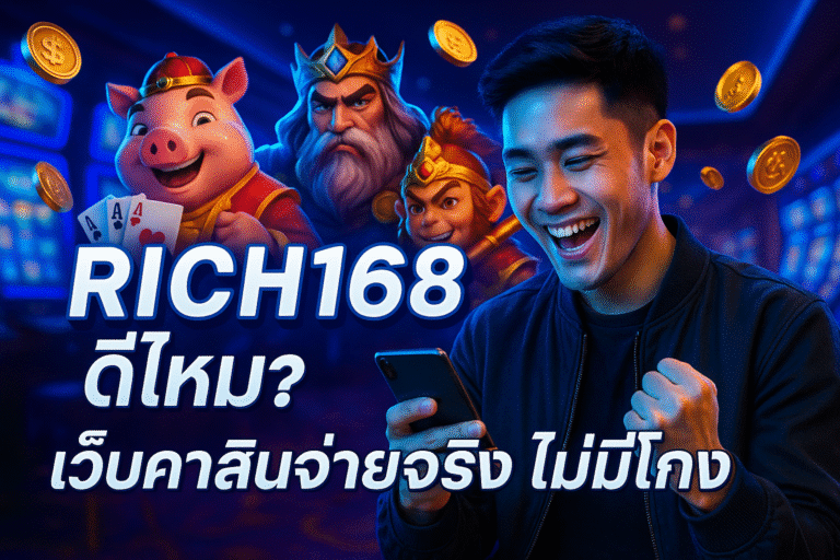 RICH168 ดีไหม? เว็บคาสิโนจ่ายจริง ไม่มีโกง