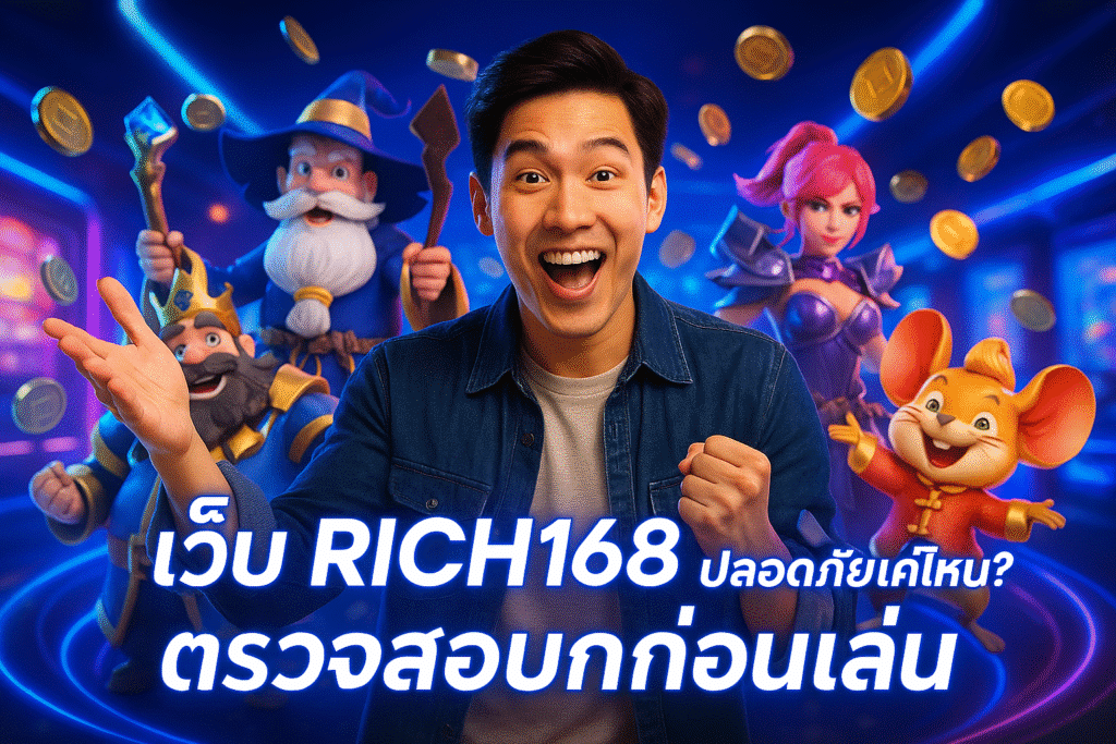 เว็บ RICH168 ปลอดภัยแค่ไหน? ตรวจสอบก่อนเล่น