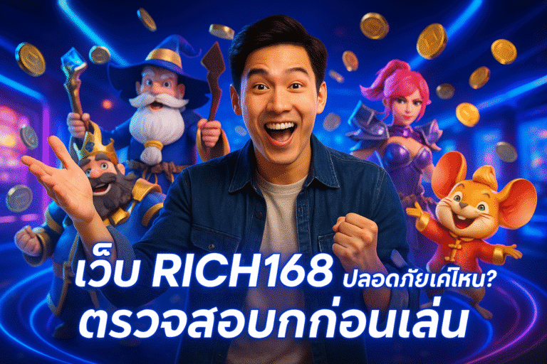 เว็บ RICH168 ปลอดภัยแค่ไหน? ตรวจสอบก่อนเล่น