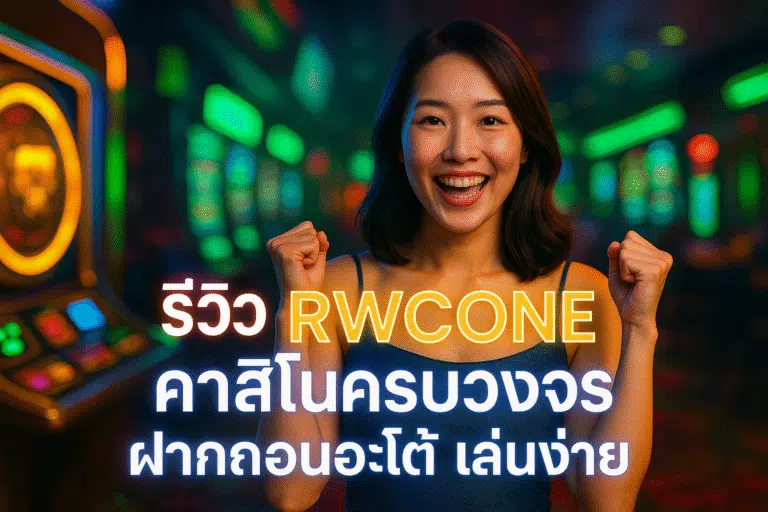 รีวิว RWCONE คาสิโนครบวงจร ฝากถอนออโต้ เล่นง่าย