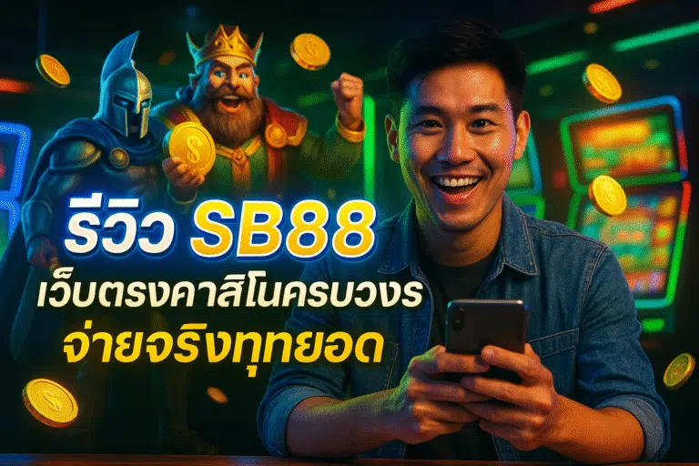 รีวิว SB88 เว็บตรงคาสิโนครบวงจร จ่ายจริงทุกยอด