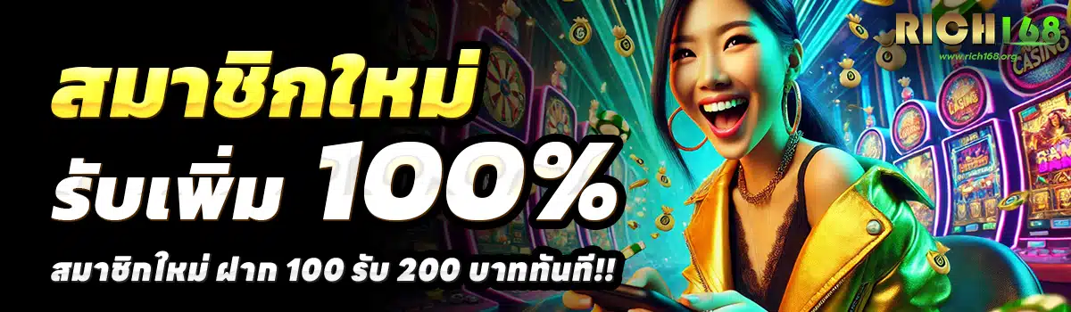 RICH168-สล็อต-ฝาก-100-รับ-200