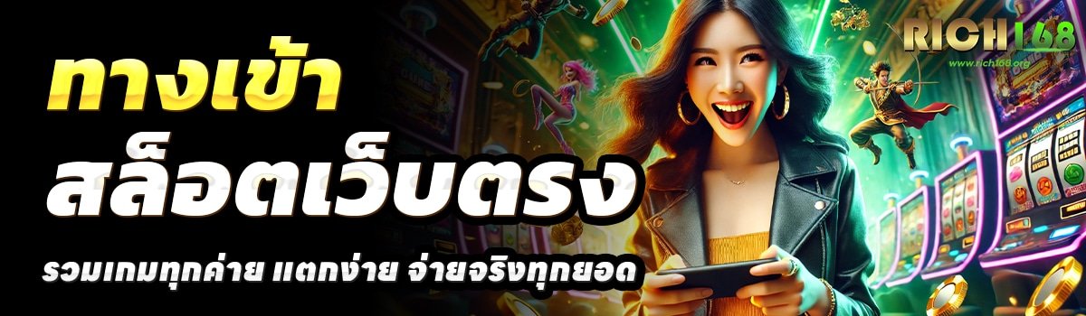RICH168-สล็อตเว็บตรง