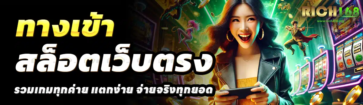 RICH168-สล็อตเว็บตรง